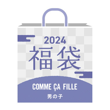 【2024新春福袋】COMME CA FILLE (男の子/110cm～160cm)