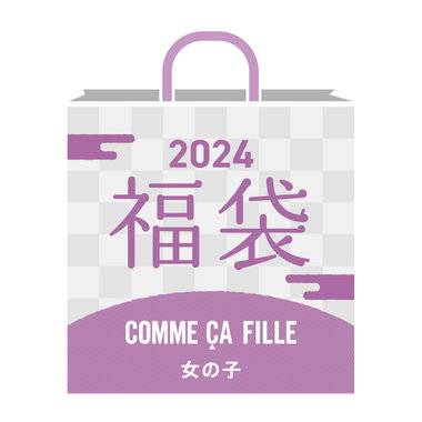 【2024新春福袋】COMME CA FILLE (女の子/110cm～160cm)
