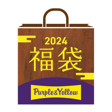 【2024新春福袋】パープル＆イエロー
