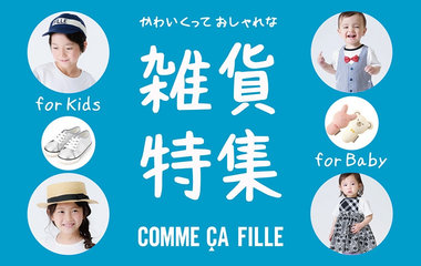 [KIDS/BABY]雑貨特集