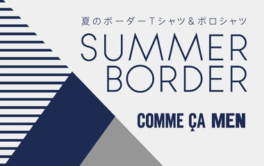 夏のボーダーTシャツ＆ポロシャツ