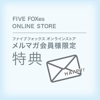 メルマガ会員様限定特典