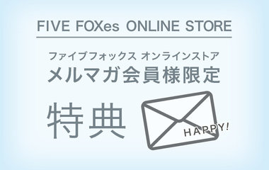 メルマガ会員様限定サービス