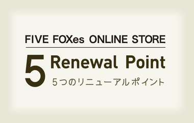 5つのリニューアルポイント｜ファイブフォックス