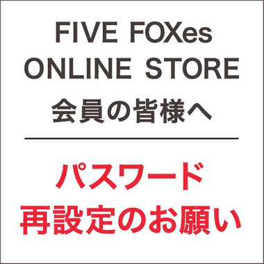 パスワード再設定のお願い
