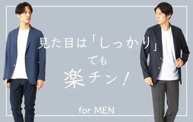 見た目は「しっかり」でも楽チン！ for MEN