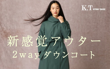 新感覚アウター２wayダウンコート｜K.T　KIYOKO TAKASE