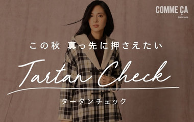 この秋 真っ先に押さえたい タータンチェック