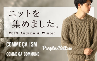 ニット特集_コムサイズム・コムサコミューン・パープル＆イエロー