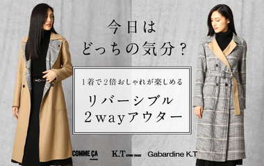 リバーシブル2wayアウター｜K.T ・COMME CA・Gabardine K.T