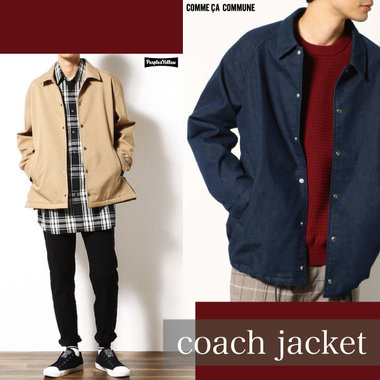 シンプルだけど着回し力が高い「コーチジャケット」