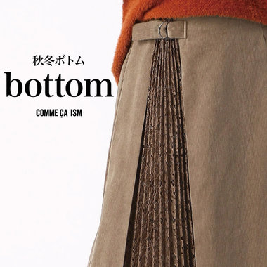あったか、秋冬素材ボトム