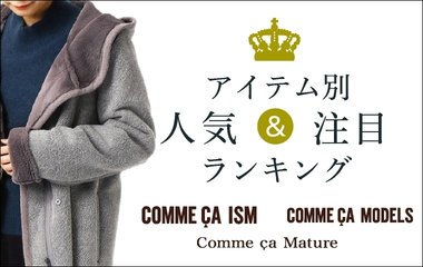 アイテム別人気、注目ランキング！＿ＷＯＭＥＮ