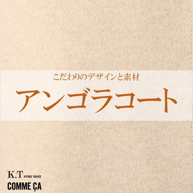素材とデザインにこだわったアンゴラコート