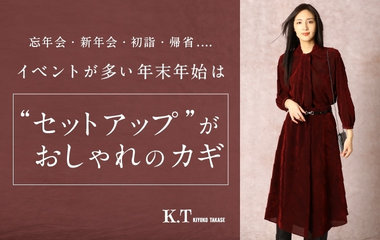 “セットアップ”がおしゃれのカギ｜K.T