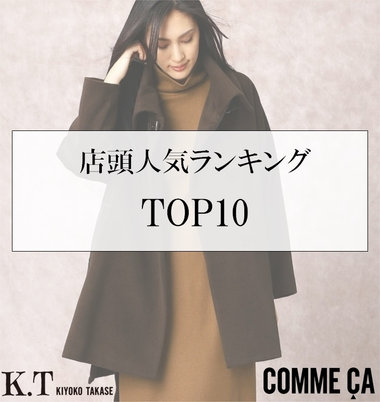 COMME CA &amp; K.T 店頭人気ランキング TOP10