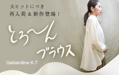 とろ～んブラウス｜ギャバジンK.T