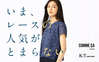 いま、レースの人気がとまらない｜コムサ・K.T