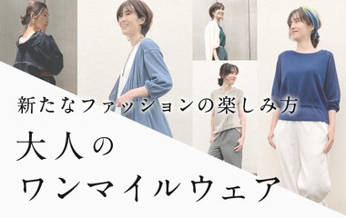 大人のワンマイルウェア｜COMME CA/K.T/GabardineK.T