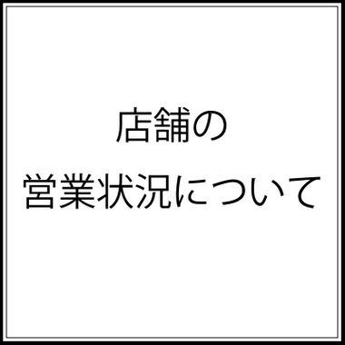 店舗の営業状況について