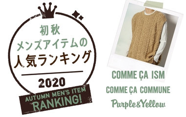 初秋アイテム人気ランキング｜MEN