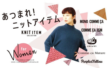 あつまれニットアイテム｜WOMEN
