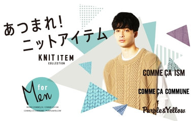 あつまれニットアイテム｜MEN