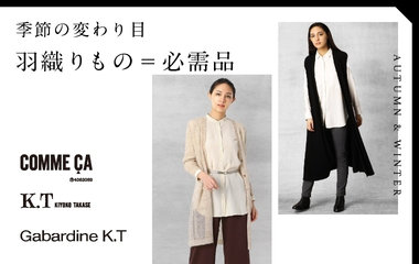 季節の変わり目 羽織り物｜COMME CA・K.T・GabardineK.T