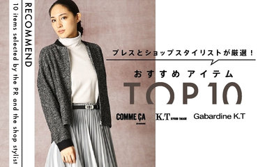 おすすめアイテムTOP10｜COMME CA・K.T・GabardineK.T