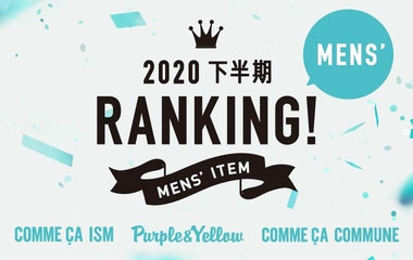 2020下半期ランキング｜メンズ