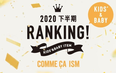 2020下半期ランキング｜キッズ＆ベビー