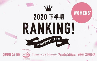 2020下半期ランキング｜レディース