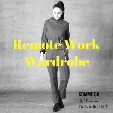 厳選！リモートワーク・ワードローブ【SALE】