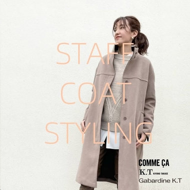 真冬のアウターコーデ…STAFFの着こなしをまとめてチェック