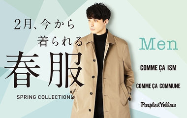 2月、今から着られる春服｜MEN