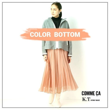 新シーズンはボトムから。カラーボトムで春の装い