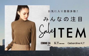 お気に入り登録多数のセール注目アイテム｜COMME CA・K.T・GabardineK.T