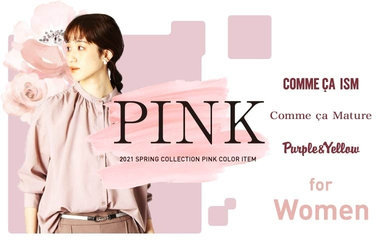 PINK 特集｜コムサイズム・コムサマチュア・パープル＆イエロー