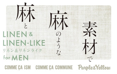 麻特集｜コムサイズム・コムサコミューン・パープル＆イエロー