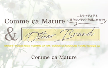 マチュア＆otherbrand スタリング特集｜コムサマチュア