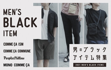 男の「BLACK」アイテム