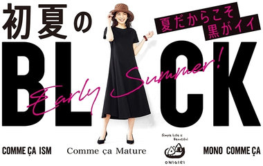 初夏のブラック　｜WOMEN