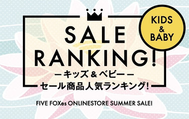 セール人気ランキング｜キッズ＆ベビー
