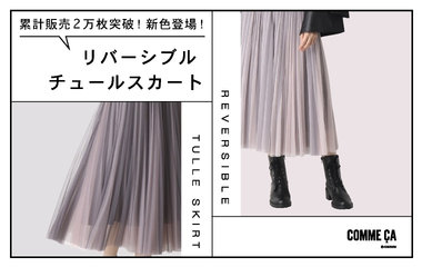 リバーシブルチュールスカート｜コムサ・K.T KIYOKO TAKASE