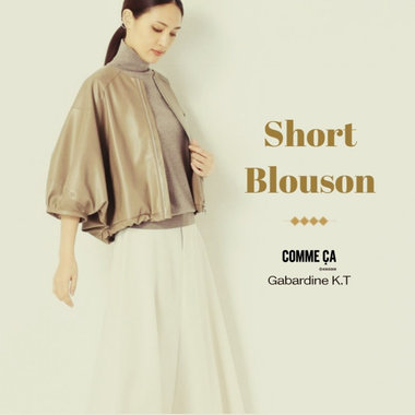 『短めブルゾン』で最旬バランスへ - COMME CA, Gabardine K.T