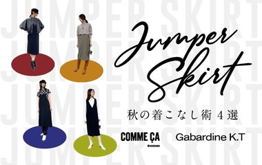 ジャンパースカート着こなし４選｜コムサ・ギャバジンK.T