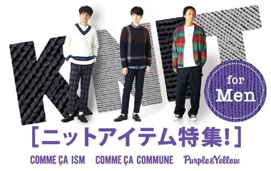ニットアイテム特集｜コムサイズム、コムサコミューン、パープル＆イエロー