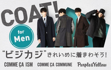 コート for MEN｜コムサイズム・コムサコミューン・パープル＆イエロー