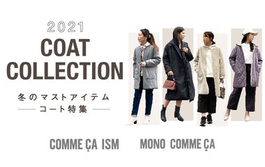 冬のマストアイテム、コート特集 ｜コムサイズム・モノコムサ