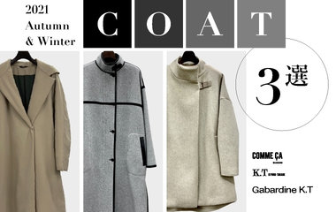 COAT 3選｜コムサ・KT・ギャバジンK.T